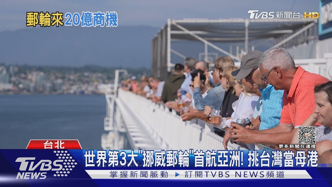 世界第3大「挪威郵輪」首航亞洲! 挑台灣當母港