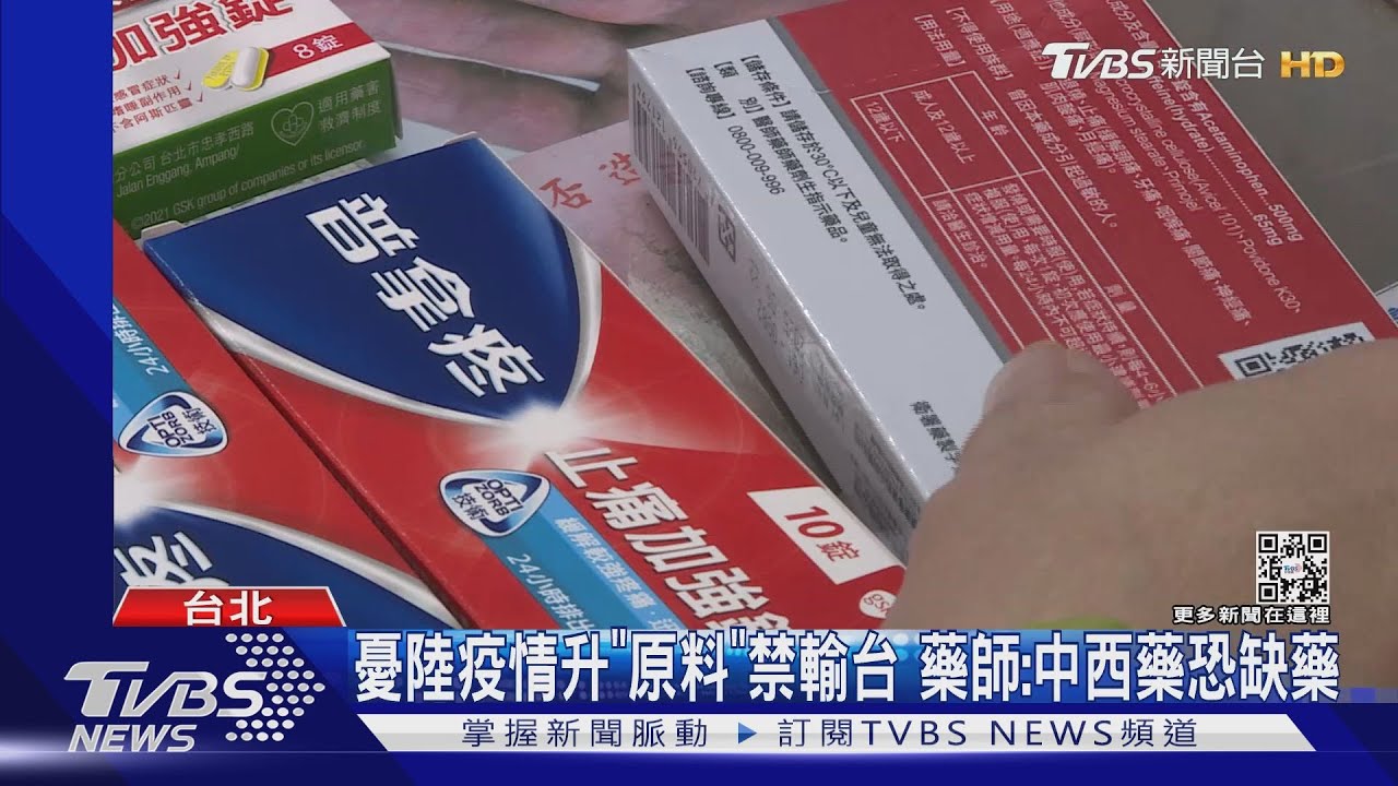憂陸疫情升「原料」禁輸台 藥師:中西藥恐缺藥