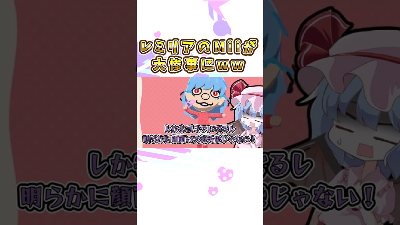 【#トモコレ体験版】　レミリアのMiiをヴァンデルに作らせたら大惨事になった…【#ゆっくり実況】　#トモダチコレクションわくわく生活 #shorts  #レミリア 　#ヴァンデル　#トモコレ