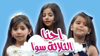 احنا الثلاثة سوا زينة ولين ونتالي قناة كراميش karameesh tv