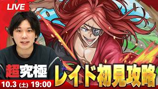 【🔴モンストLIVE配信】超究極『レイド』に初見で挑む！！【リゼロコラボ】【しろ】