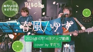 【弾き語りユニット】春風/ゆずcover