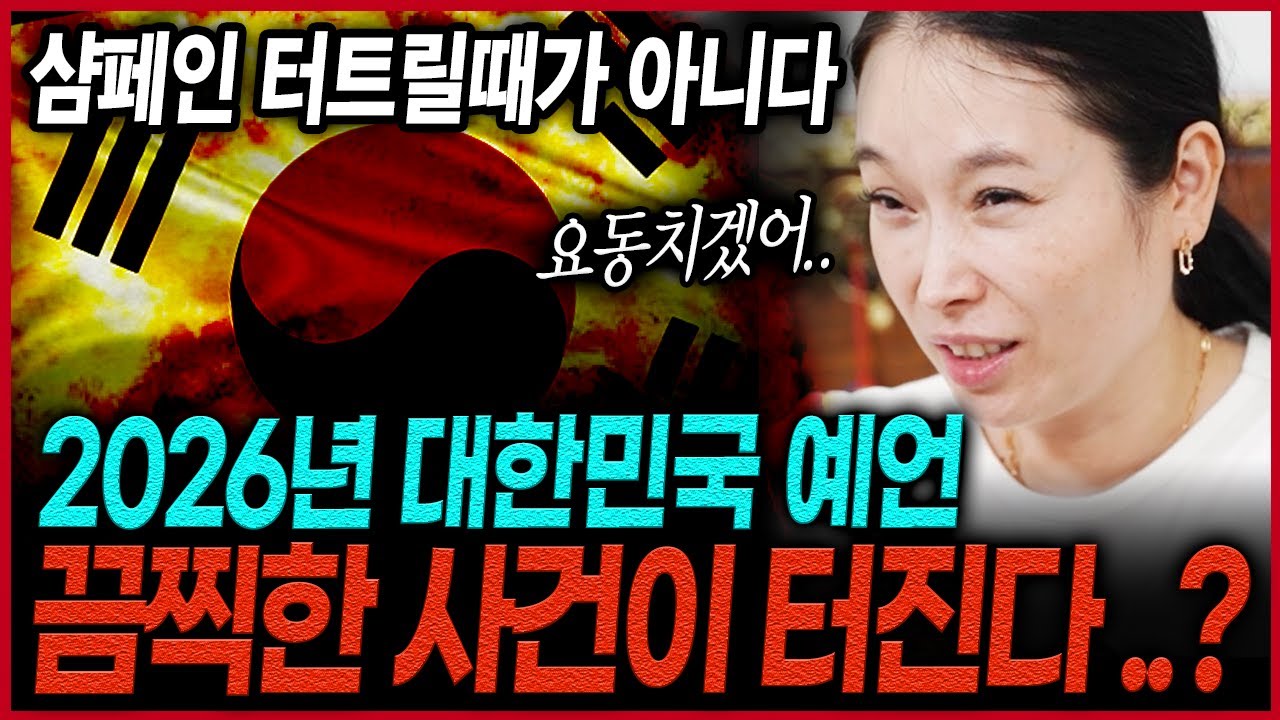 추악한 사건이 발생한다..? 용한무당이 신점으로 본 2026년 대한민국 국운 속 충격적인 앞날 섬뜩한 대한민국 미래 국운예언
