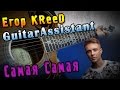 KReeD - Самая Самая (Урок под гитару) 