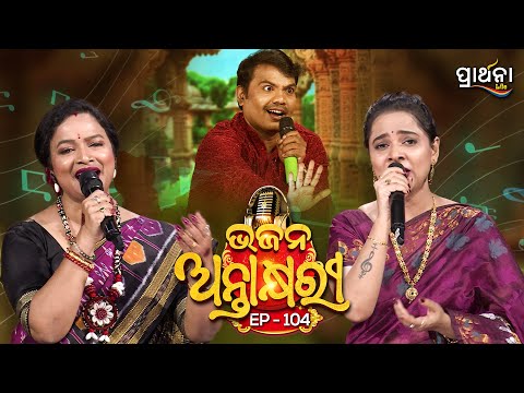 Bhajana Antaskhyari Season - 4|Full Episode | Ep 104| Odia Bhajans by Popular Singers|Prarthana Life