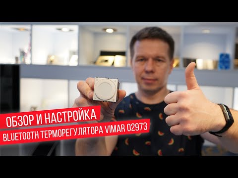 Обзор и настройка терморегулятора Vimar 02973