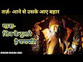 Mere Ganapati फिल्मी धुन पर गणेश भजन Aane Se Usake Aaye Bahaar P