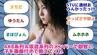 AKB系列＆坂道系列のメンバーで叡智い子を画像付きで教えてくれ