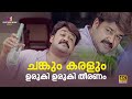 ചങ്കും കരളും ഉരുകി ഉരുകി തീരണം Hallo Movie Scene