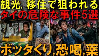 タイ旅行で要注意!違法乗車賃請求、公務員と僧侶の重大事件