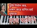 তুমি নির্মল কর Tumi Nirmala Karo Harmonium Tutorial With Notetion