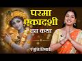 एकादशी व्रत कथा Parama Ekadashi Vrat Katha Ekadashi Vrat Katha Parama Ekad