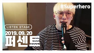 [LISTEN STAGE] 190920 - PERC%NT(퍼센트) (Weekend/Superhero)