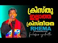 ക്രിസ്തു ഇല്ലാത്ത ക്രിസ്തീയത I RHEMA Rhemafrbosc