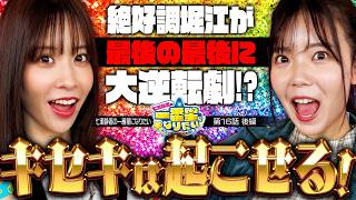 【堀江が最後に起こしたとんでもない奇跡とは!?】七瀬静香の一番星になりたい　スロッターの聖地を探して　2nd Season 第16話 後編【真打 吉宗/七瀬静香/堀江りほ】実戦店舗：新!ガーデン戸塚