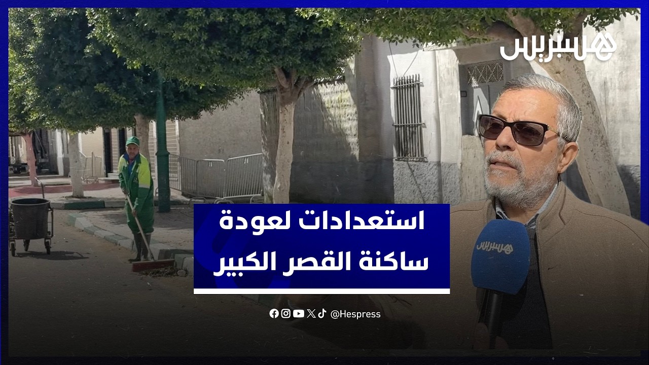 السيمو يبرز استعدادات القصر الكبير لاستقبال الساكنة بعد ازمة الفيضانات thumbnail