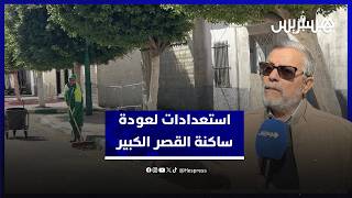 السيمو يبرز استعدادات القصر الكبير لاستقبال الساكنة بعد ازمة الفيضانات thumbnail