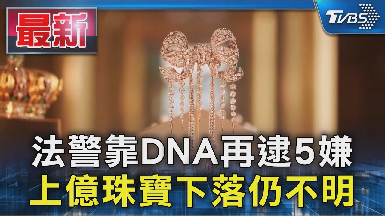 羅浮宮竊案主嫌落網！　法國警靠150份DNA再逮五嫌