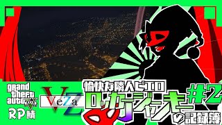 【VeZa GTA】愉快な隣人ピエロの記録簿 ページ＃2「ヘイタクシー！人生相談もお手の物サ」【GTARP鯖】