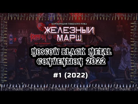 Железный Марш №1 (2022) - Moscow Black Metal Convention