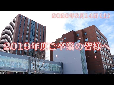 2019年度ご卒業の皆様へ｜札幌国際大学卒業メッセージ