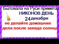 Загадочная история Святого НИКОНА 24 декабря. Спрячьте ВЕНИК подальше