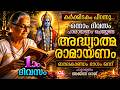 കർക്കിടകം ഒന്നാംദിവസം പാരായണം ചെയ്യ�