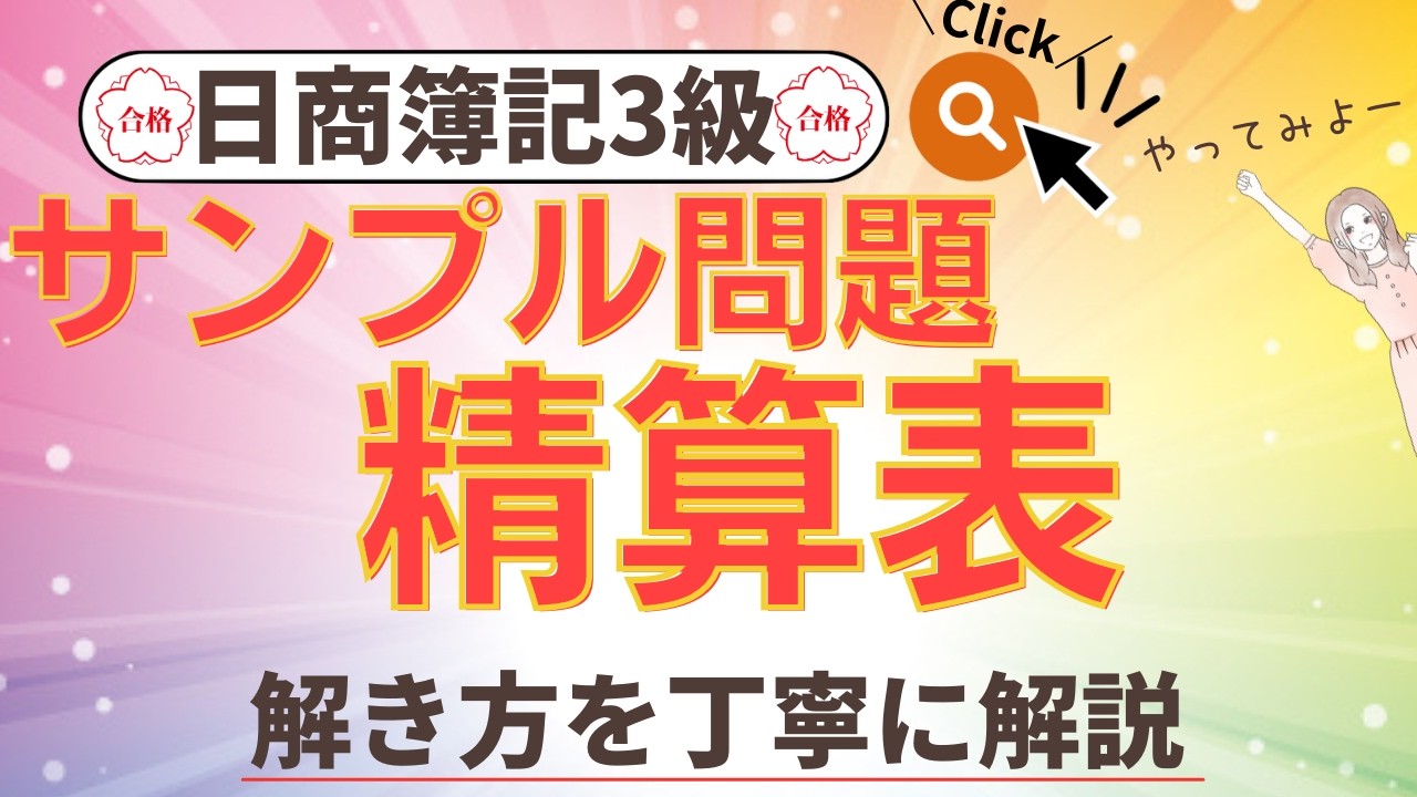 ✧精算表✧【簿記3級】第3問サンプル2の解き方//簿記3級模擬試験