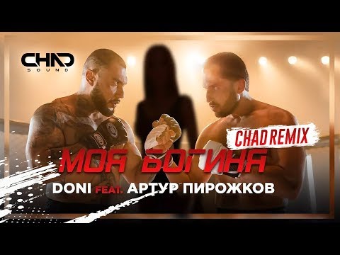 Doni feat. Артур Пирожков — Моя богиня (Chad Remix)