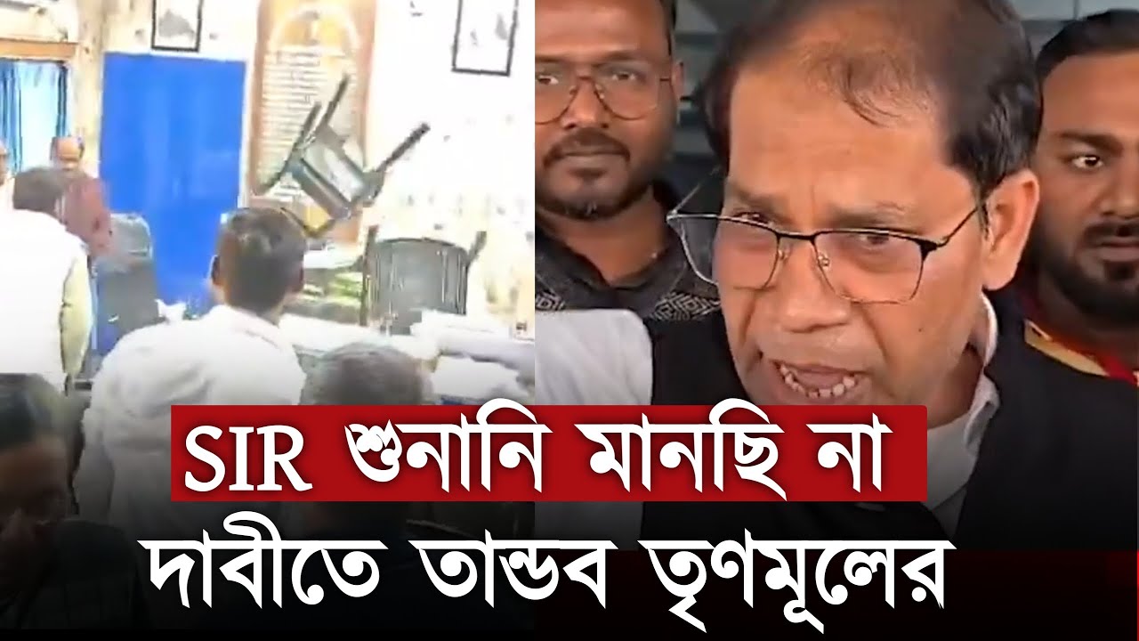 SIR শুনানি মানব না , দাবীতে ফারাক্কায় BDO অফিসে তান্ডব , নেতৃত্বে তৃণমূল বিধায়ক মনিরুল ইসলাম