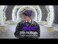 Amirchik - Эта любовь (New Year Version)