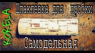 Шпатлевка для пробки спиннинга своими руками