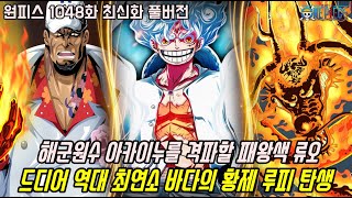 [원피스 1048화 최신화 풀버전 리뷰]드디어 탄생하는 역대 최연소 바다의 황제 루피와 해군원수 아카이누를 격파할 패왕색 류오