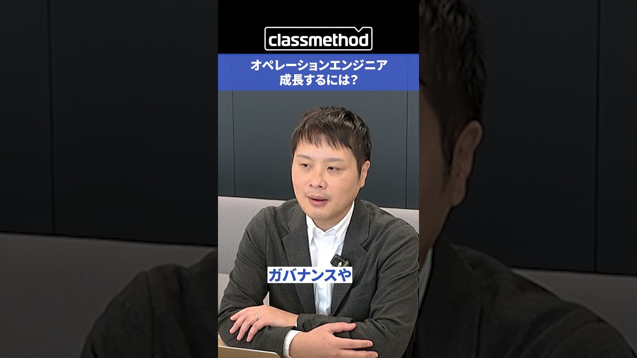 今求められるオペレーションエンジニアの成長とは？ #クラスメソッド採用