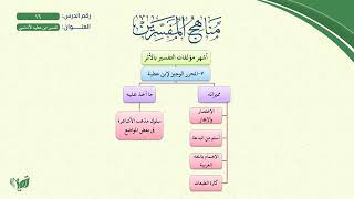 صورة 16- مناهج المفسرين (مشجر) | تفسير ابن عطية الأندلسي