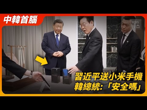 習近平送小米手機！遭韓國總統當面質疑「安全嗎」？不料，習近平這樣回答⋯⋯