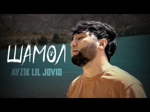 Ayzik [Lil Jovid] - Шамол (Ай и пара то у пара хама тыра мебара)