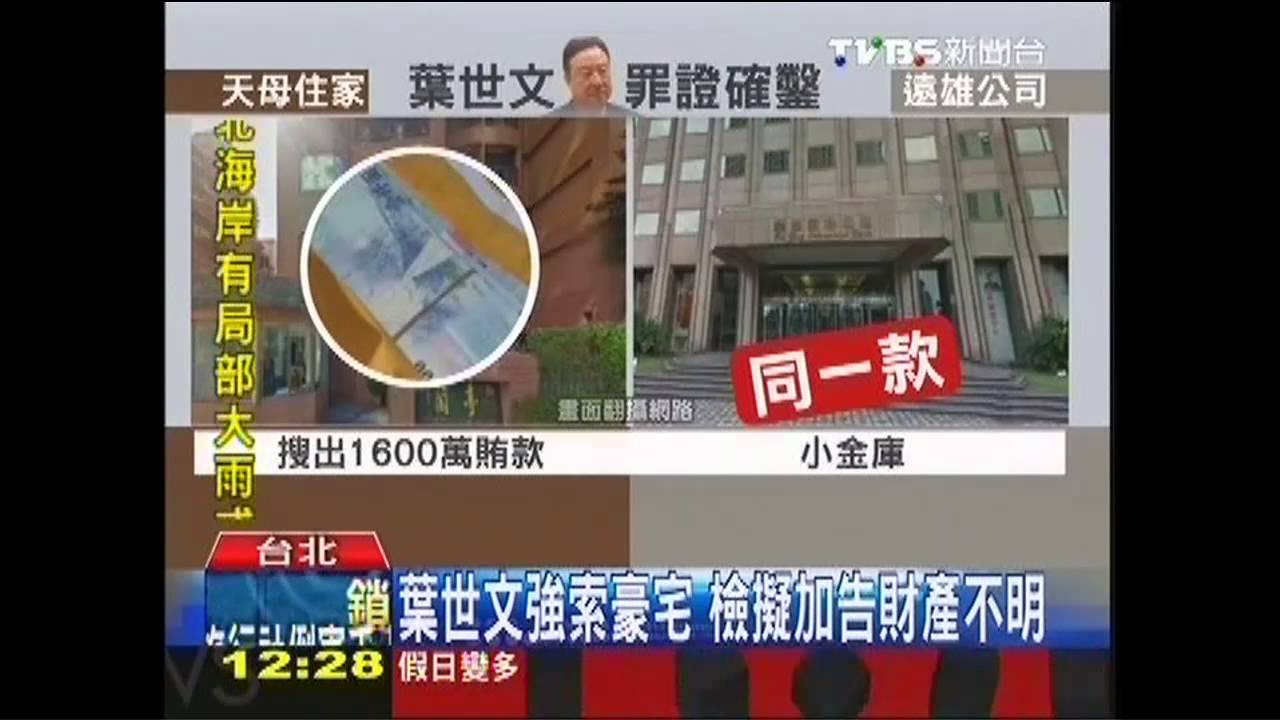 葉世文強索豪宅 檢擬加告財產不明