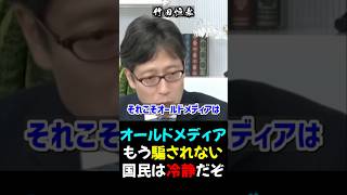 【竹田恒泰×須田慎一郎】もう騙されない_オールドメディアの報道には何も感じない_2025/12/05