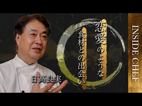 「恋のように、食材と出会う。」｜日髙良実シェフ INSIDE CHEF