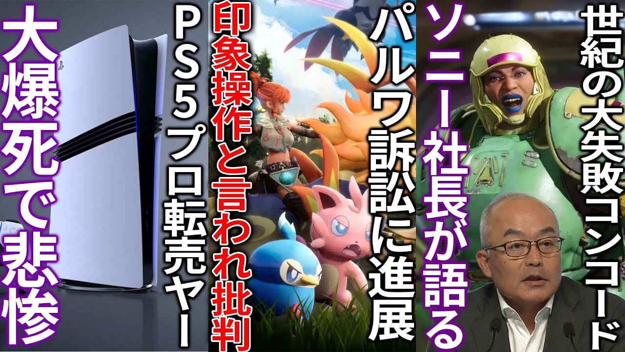 パルワ訴訟について公式が印象操作のような声明を出して大荒れ中...結局任天堂が卑怯なのか？...PS5pro転売ヤー大爆死で歓喜...コンコード大爆死についてソニー社長が語る業績は過去最高でイケイケ