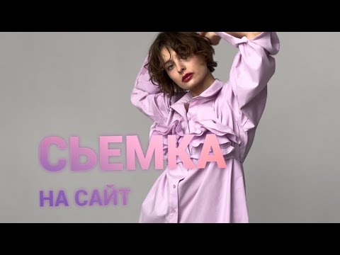 Съёмки для бренда | От примерки до результата