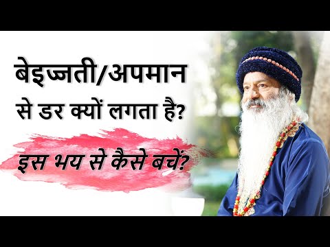 बेइज्जती/अपमान से डर क्यों लगता है? इस भय से कैसे बचें?