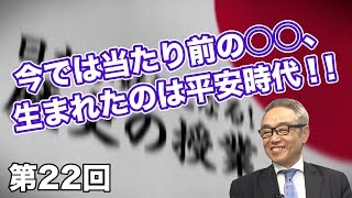 第22回 今では当たり前の◯◯、生まれたのは平安時代！！