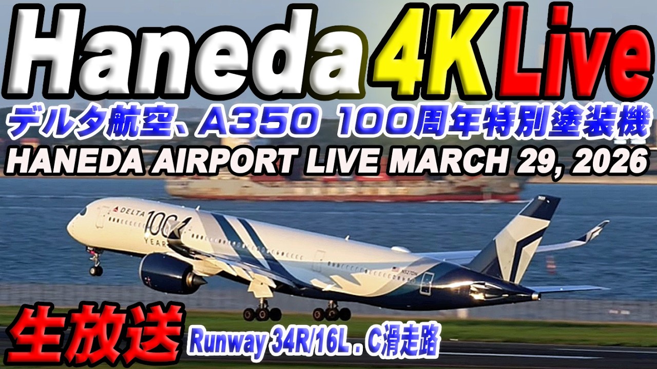 🔵羽田空港  ライブカメラ Haneda Airport Live March 29, 2026 生中継 2026年3月29日 羽田空港ライブ