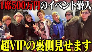  - 【超VIP】1席500万越えの有名人が集まる謎のイベントに潜入したらとんでもない世界だった