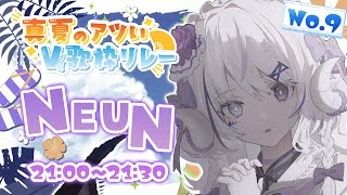 【#真夏のアツいV歌枠リレー】どんな夏でも、愛せるように。【#karaoke / NEUN / RK Music】