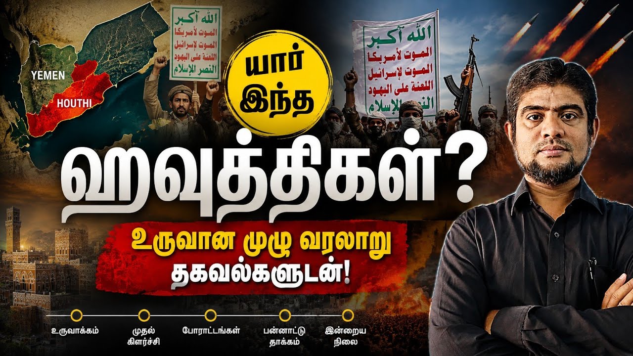யார் இந்த ஹவுத்திகள்? | History of houthi in Tamil | The history payanam | THP | H.MD.Arif