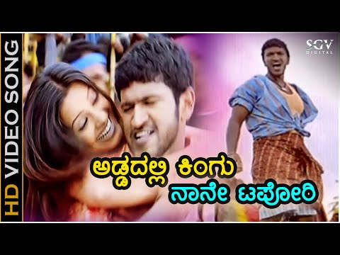 ಅಡ್ಡದಲ್ಲಿ ಕಿಂಗು ನಾನೇ ಟಪೋರಿ Addadalli Kingu Nane - HD ವಿಡಿಯೋ ಸಾಂಗ್ - ಪುನೀತ್ ರಾಜ್‍ಕುಮಾರ್, ಅನಿತಾ