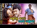 ಅಡ್ಡದಲ್ಲಿ ಕಿಂಗು ನಾನೇ ಟಪೋರಿ Addadalli Kingu Nane HD ವ